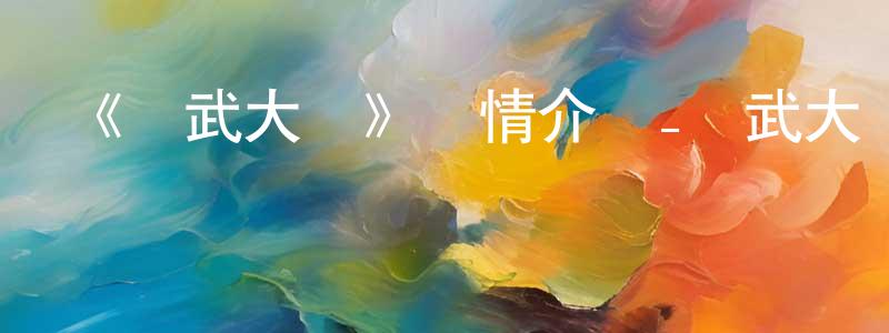 陳光法發布《靈武大陸》詳情介紹_靈武大陸更新至第113集在線觀看_靈武大陸迅雷下載_國漫